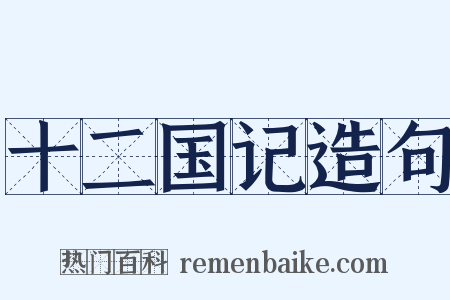 十二国记造句是什么意思的图片